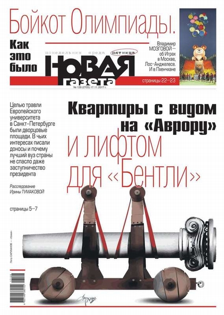Новая Газета 128-2017