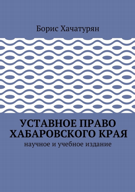 Уставное право Хабаровского края. Научное и учебное издание