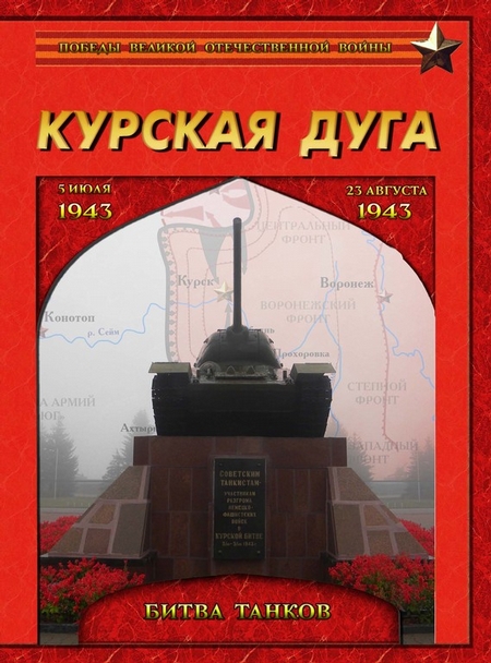 Курская дуга. Битва танков. 5 июля – 23 августа 1943 года