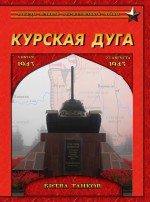 Курская дуга. Битва танков. 5 июля – 23 августа 1943 года