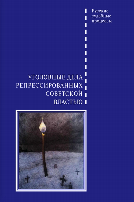 Уголовные дела репрессированных советской властью