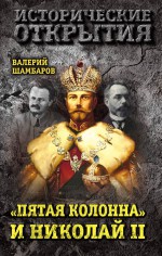 «Пятая колонна» и Николай II
