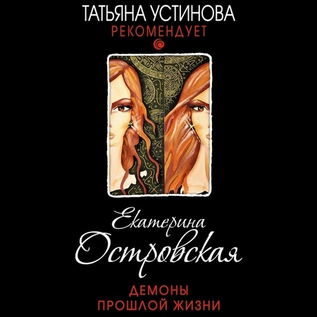 Демоны прошлой жизни