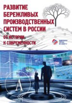 Развитие бережливых производств. систем в России