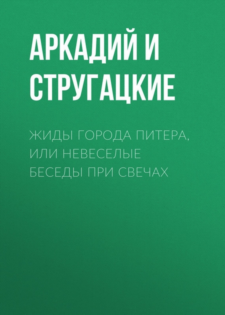 Жиды города Питера, или Невеселые беседы при свечах