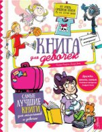 Книга для девочек