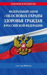 Федеральный закон "Об основах охраны здоровья граждан в Российской Федерации": текст на 2018 год