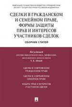 Сделки в гражданском и семейном праве,формы защиты прав и интересов участников сделок