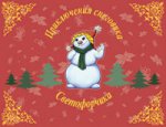 Приключения снеговика Светофорчика или необык-ое новогод.приключ. Маши,Наташи и их друзей