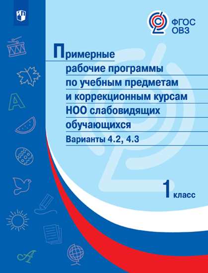 Примерные рабочие программы по учебным предметам и коррекционным курсам НОО слабовидящих обучающихся. Варианты 4.2.,4.3, 1 класс