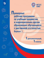 Примерные рабочие программы по учебным предметам и коррекционным курсам НОО НОО обучающихся с умственной отсталостью. Вариант 1. 1 дополнительный, 1 клас
