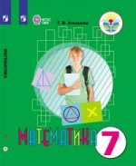 Математика 7кл Учебник (интелл. наруш.) ФП /мяг