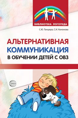 Альтернативная коммуникация в обучении детей с ОВЗ (Сфера)