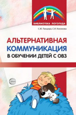 Альтернативная коммуникация в обучении детей с ОВЗ (Сфера)