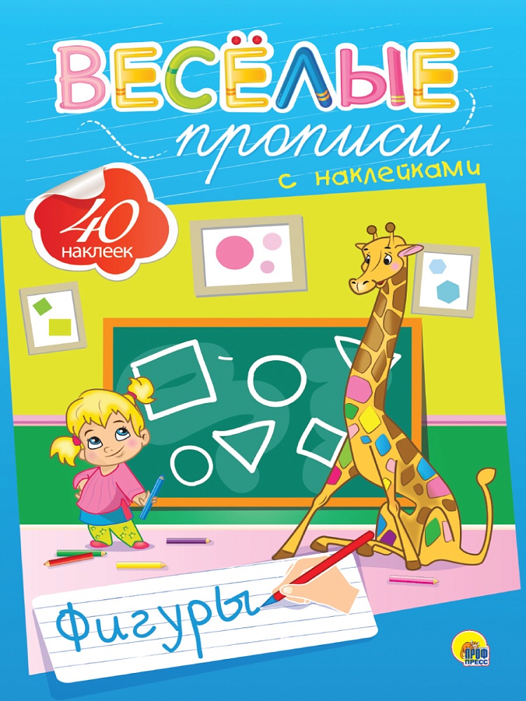 ВЕСЁЛЫЕ ПРОПИСИ С НАКЛЕЙКАМИ. ФИГУРЫ