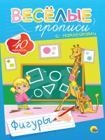 ВЕСЁЛЫЕ ПРОПИСИ С НАКЛЕЙКАМИ. ФИГУРЫ