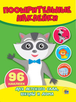 ПООЩРИТЕЛЬНЫЕ НАКЛЕЙКИ. ЕНОТ