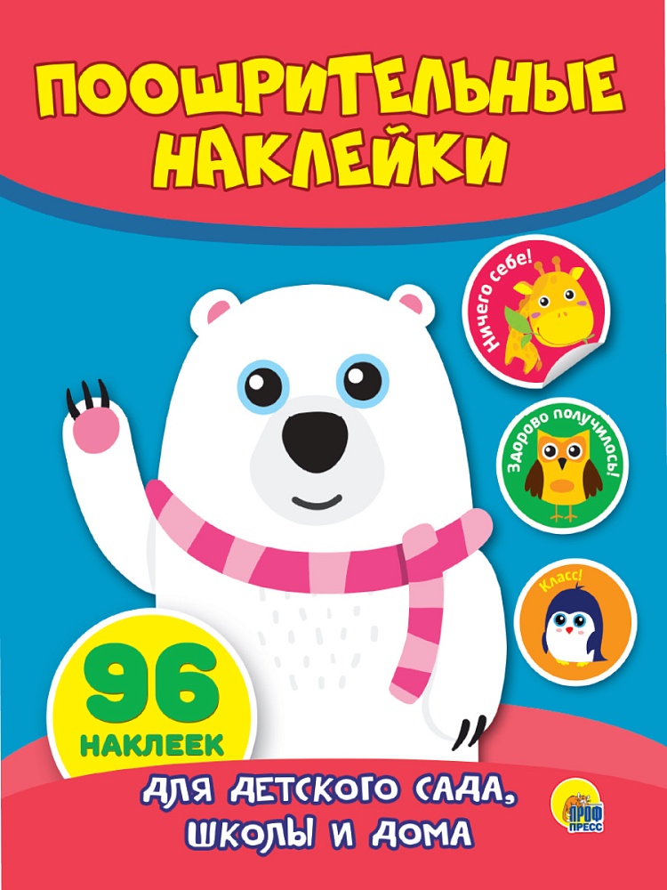ПООЩРИТЕЛЬНЫЕ НАКЛЕЙКИ. МИШКА