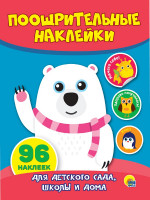 ПООЩРИТЕЛЬНЫЕ НАКЛЕЙКИ. МИШКА