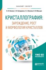 Кристаллография: зарождение, рост и морфология кристаллов