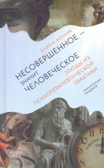 Несовершенное – значит человеческое. Этюды из психотерапевтической практики