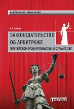 Законодательство об арбитраже (третейском разбирательстве) в странах СНГ