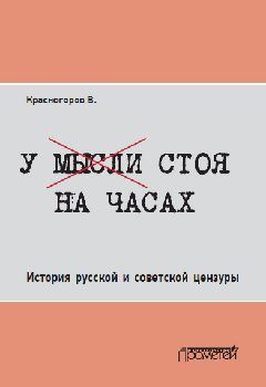 У мысли стоя на часах. История русской и советской цензуры