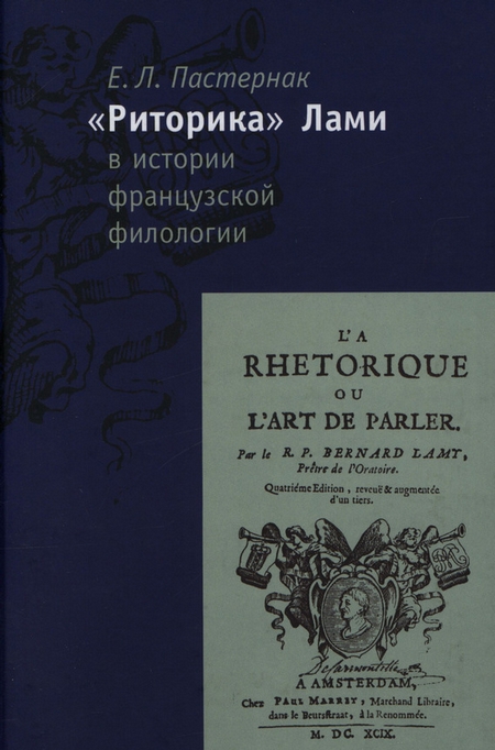 «Риторика» Б. Лами в истории французской филологии