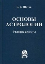 Основы астрологии.: Угловые аспекты   Б.Б. Щитов