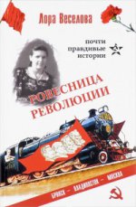 Веселова Л. Ровесница революции. Почти правдивые истории