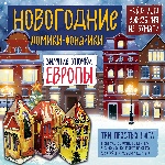 Новогодние фонарики из бумаги "Зимние улочки Европы"