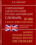 Современный А-Р Р-А словарь 50 000 слов (офсет)