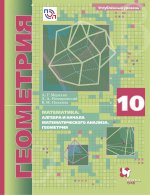 Математика: Геометрия 10кл [Учебник] Угл. уровень
