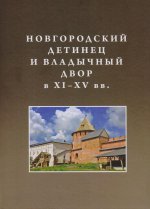 Новгородский детинец и Владычный двор в XI - XV вв