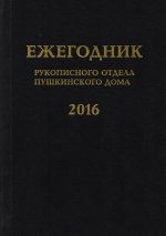 Ежегодник Рукописного отдела Пушкинского Дома на 2016 год