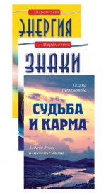 Судьба и карма в жизни человека (комплект из 3 книг  Г.Шереметевой)