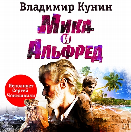 Мика и Альфред