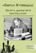 Самуил Жуковицкий Секреты шахматного долгожителя