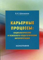 Карьерные процессы: социологические и психолого-педагогические интерпретации. Монография