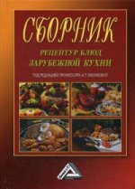 Сборник рецептур блюд зарубежной кухни. 5-е изд