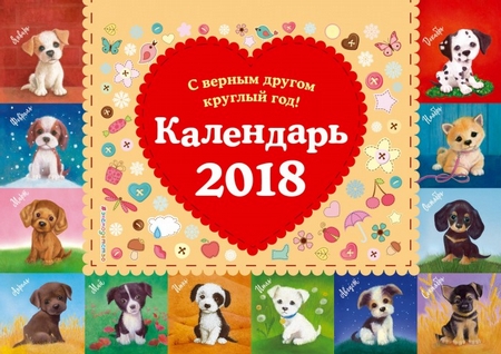 Календарь настольный 2018 г. С верным другом круглый год!