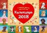 Календарь настольный 2018 г. С верным другом круглый год!