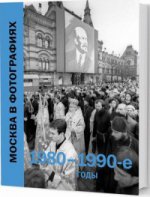 Москва в фотографиях. 1980–1990-е годы