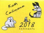 Календарь Кот Саймона 2018 (желтый)