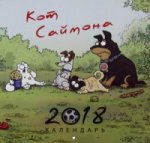 Календарь Кот Саймона 2018 (цветной)