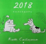 Календарь Кот Саймона 2018 (зеленый)