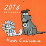 Календарь Кот Саймона 2018 (оранжевый)