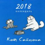 Календарь Кот Саймона 2018 (синий)