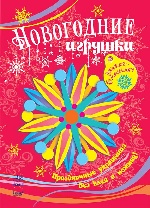 Новогодние игрушки - Книжка-самоделка (шт.)