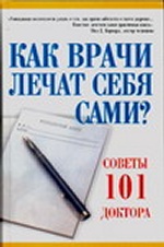 Как врачи лечат себя сами? Советы 101 доктора